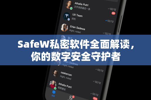 SafeW私密软件全面解读，你的数字安全守护者