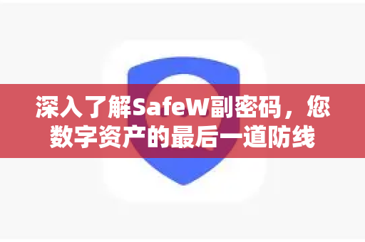 深入了解SafeW副密码，您数字资产的最后一道防线