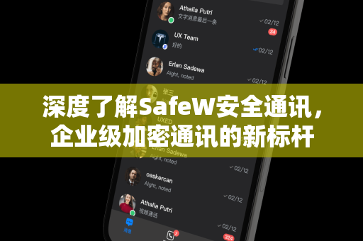 深度了解SafeW安全通讯，企业级加密通讯的新标杆