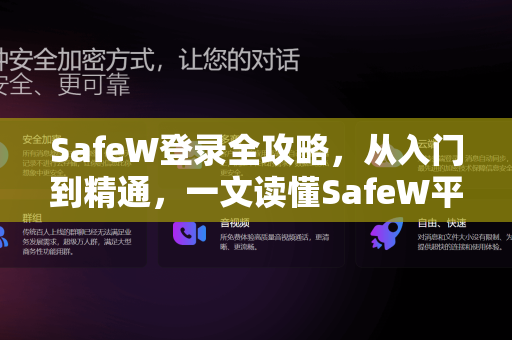 SafeW登录全攻略，从入门到精通，一文读懂SafeW平台