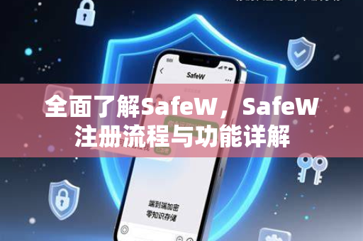 全面了解SafeW，SafeW注册流程与功能详解
