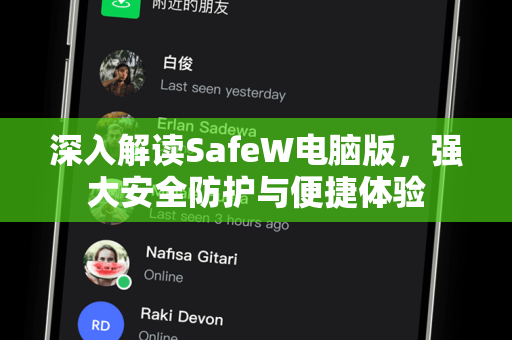 深入解读SafeW电脑版，强大安全防护与便捷体验