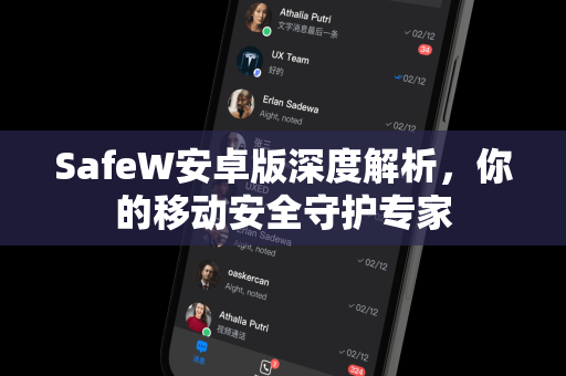 SafeW安卓版深度解析，你的移动安全守护专家