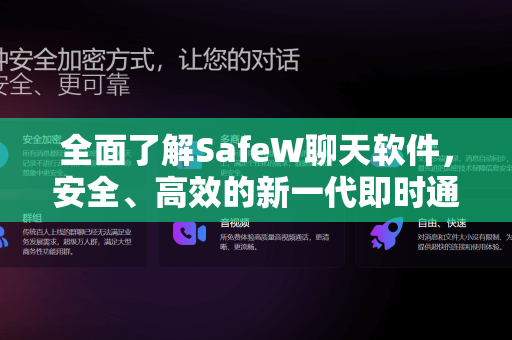 全面了解SafeW聊天软件，安全、高效的新一代即时通讯工具