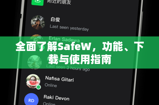 全面了解SafeW，功能、下载与使用指南