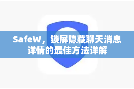 SafeW，锁屏隐藏聊天消息详情的最佳方法详解