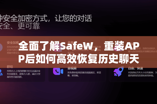 全面了解SafeW，重装APP后如何高效恢复历史聊天记录