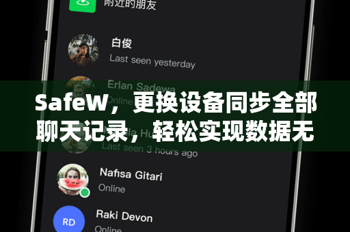 SafeW，更换设备同步全部聊天记录，轻松实现数据无缝迁移