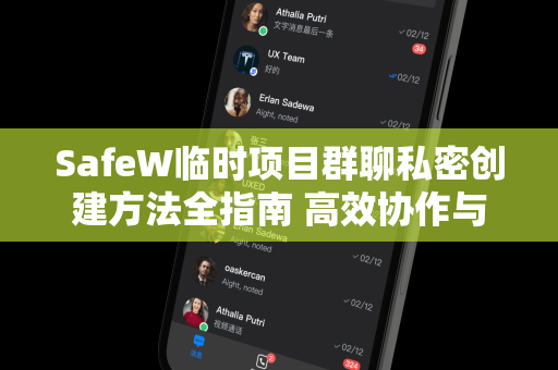 SafeW临时项目群聊私密创建方法全指南 高效协作与数据安全兼得