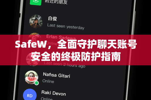 SafeW，全面守护聊天账号安全的终极防护指南