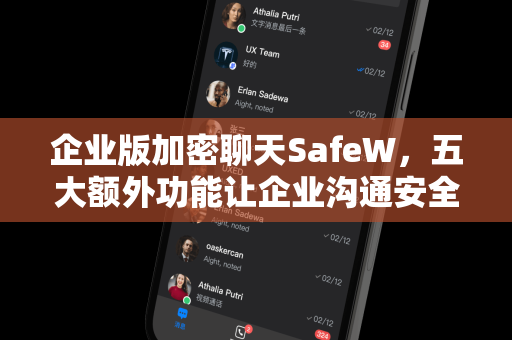 企业版加密聊天SafeW，五大额外功能让企业沟通安全高效