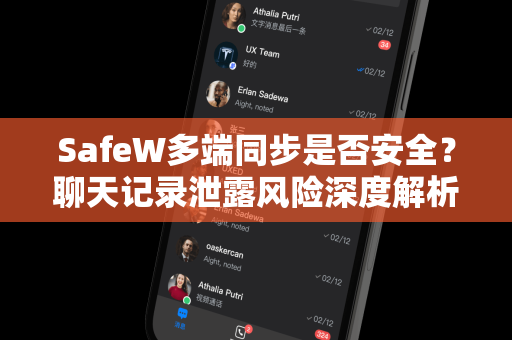 SafeW多端同步是否安全？聊天记录泄露风险深度解析