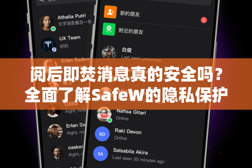 阅后即焚消息真的安全吗？全面了解SafeW的隐私保护机制