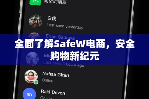 全面了解SafeW电商，安全购物新纪元