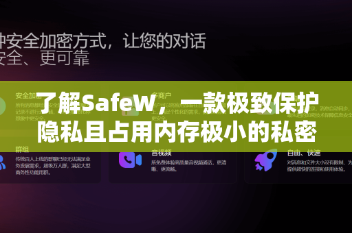 了解SafeW，一款极致保护隐私且占用内存极小的私密聊天APP推荐