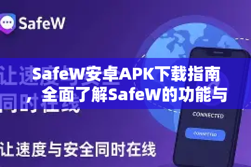 SafeW安卓APK下载指南，全面了解SafeW的功能与安全性