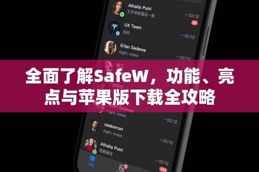 全面了解SafeW，功能、亮点与苹果版下载全攻略