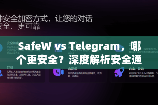 SafeW vs Telegram，哪个更安全？深度解析安全通信新选择