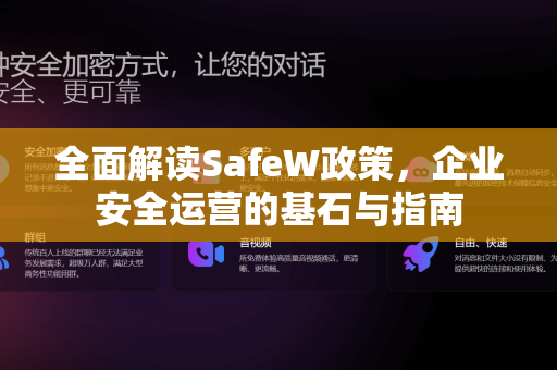 全面解读SafeW政策，企业安全运营的基石与指南