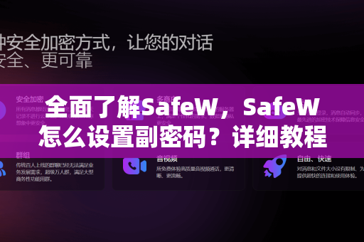 全面了解SafeW，SafeW怎么设置副密码？详细教程与常见问题解答