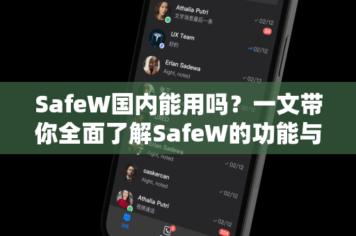 SafeW国内能用吗？一文带你全面了解SafeW的功能与使用指南