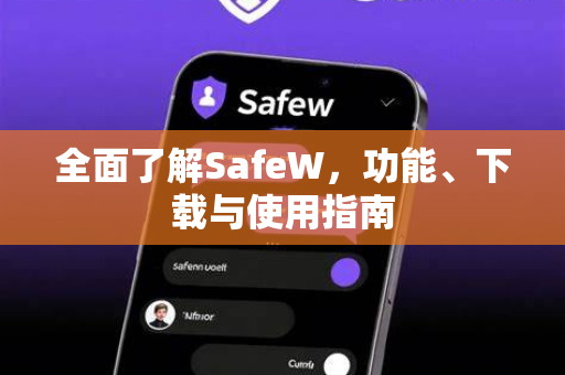 全面了解SafeW，功能、下载与使用指南