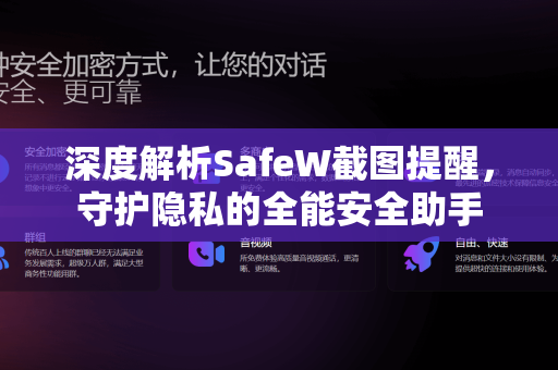 深度解析SafeW截图提醒，守护隐私的全能安全助手