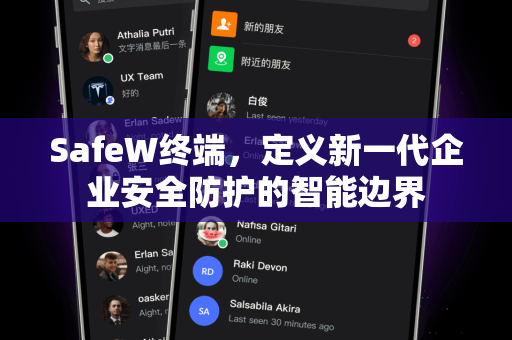 SafeW终端，定义新一代企业安全防护的智能边界