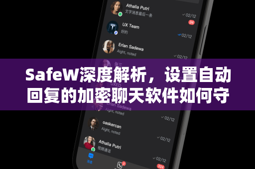 SafeW深度解析，设置自动回复的加密聊天软件如何守护隐私与效率