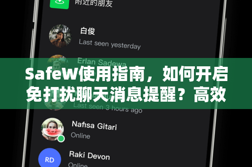 SafeW使用指南，如何开启免打扰聊天消息提醒？高效管理你的数字生活