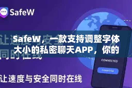 SafeW，一款支持调整字体大小的私密聊天APP，你的隐私守护者