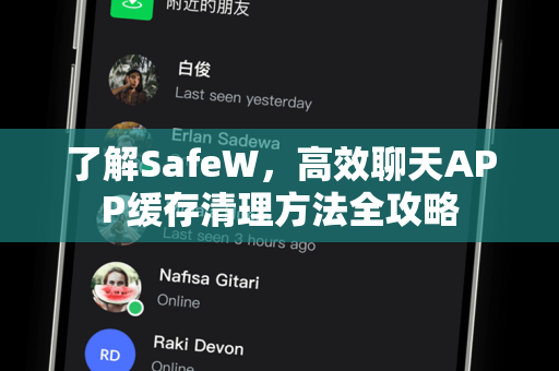 了解SafeW，高效聊天APP缓存清理方法全攻略