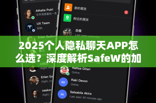 2025个人隐私聊天APP怎么选？深度解析SafeW的加密之道