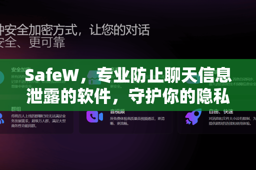 SafeW，专业防止聊天信息泄露的软件，守护你的隐私安全