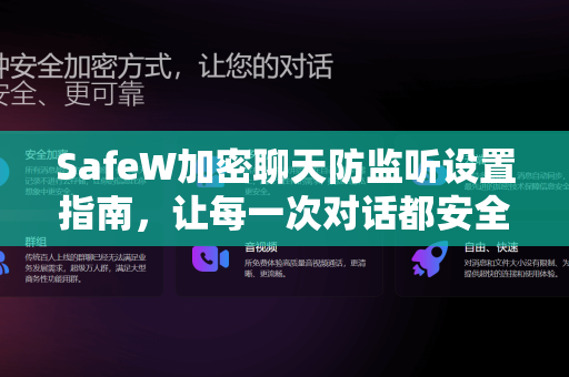 SafeW加密聊天防监听设置指南，让每一次对话都安全无忧
