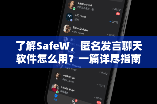 了解SafeW，匿名发言聊天软件怎么用？一篇详尽指南