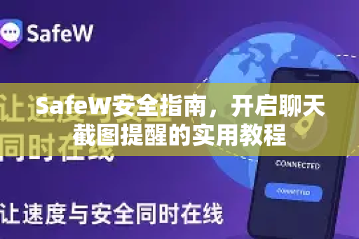 SafeW安全指南，开启聊天截图提醒的实用教程