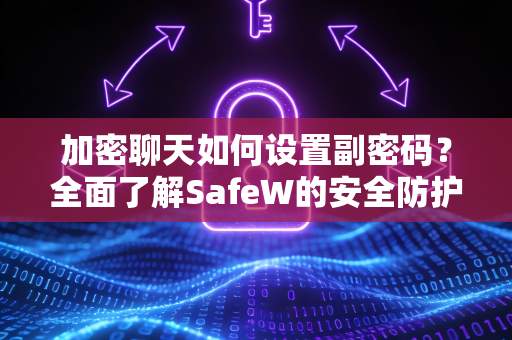 加密聊天如何设置副密码？全面了解SafeW的安全防护新策略