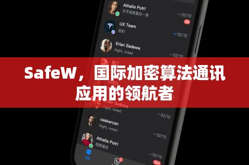 SafeW，国际加密算法通讯应用的领航者