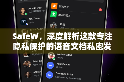 SafeW，深度解析这款专注隐私保护的语音文档私密发送APP
