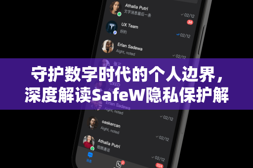 守护数字时代的个人边界，深度解读SafeW隐私保护解决方案