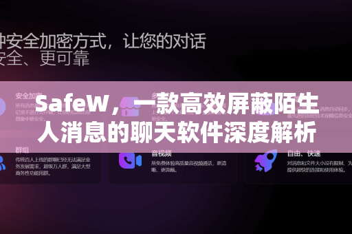 SafeW，一款高效屏蔽陌生人消息的聊天软件深度解析