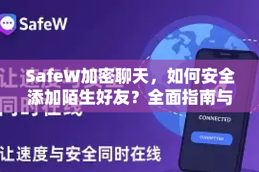 SafeW加密聊天，如何安全添加陌生好友？全面指南与常见问题