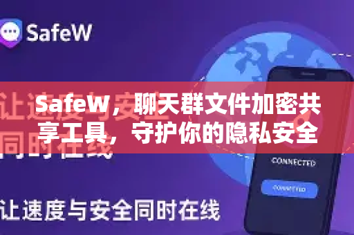 SafeW，聊天群文件加密共享工具，守护你的隐私安全