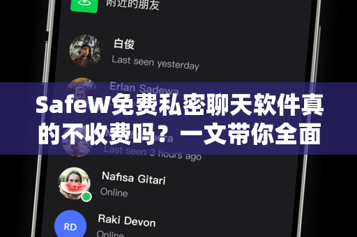 SafeW免费私密聊天软件真的不收费吗？一文带你全面了解