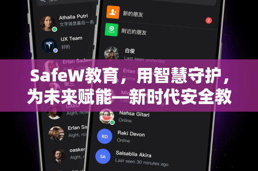 SafeW教育，用智慧守护，为未来赋能—新时代安全教育的新航标