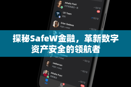 探秘SafeW金融，革新数字资产安全的领航者