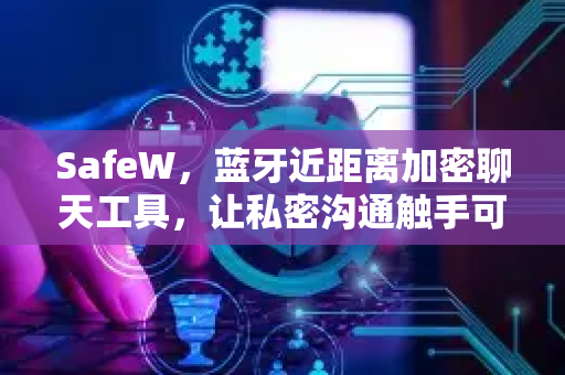 SafeW，蓝牙近距离加密聊天工具，让私密沟通触手可及
