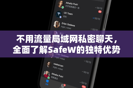不用流量局域网私密聊天，全面了解SafeW的独特优势