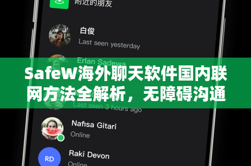 SafeW海外聊天软件国内联网方法全解析，无障碍沟通指南